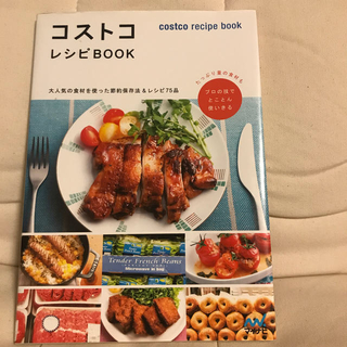 コストコ(コストコ)のコストコレシピBOOK(料理/グルメ)