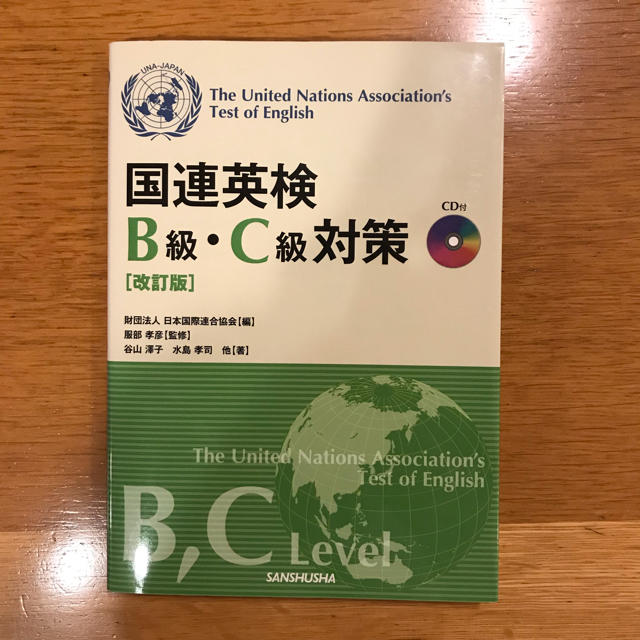 ⭐︎ゆち様専用　国連英検B級・C級対策改訂版 エンタメ/ホビーの本(語学/参考書)の商品写真