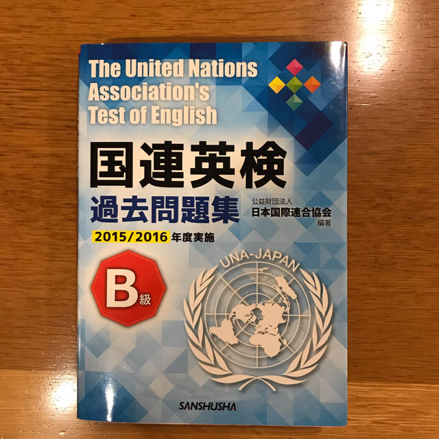 (カホ様専用)国連英検過去問題集　B級（2015・2016実施） エンタメ/ホビーの本(資格/検定)の商品写真