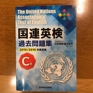 (カホ様専用)国連英検過去問題集　C級（2015・2016実施）(資格/検定)