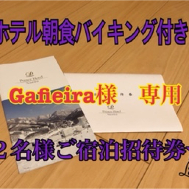 苗場プリンスホテル ペア宿泊券☆ hotelvillaespanola.com