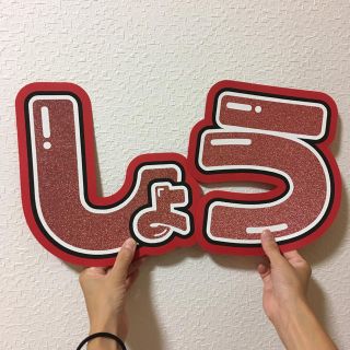 平野紫耀くん ひらがな うちわ文字の通販 ラクマ 平野紫耀くん ひらがな うちわ文字の通販 ラクマ