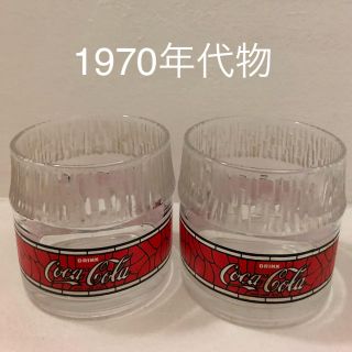 コカコーラ(コカ・コーラ)のコカコーラ グラス 1970年代物 二個セット(ノベルティグッズ)