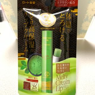 ロートセイヤク(ロート製薬)の【新品】ロート メルティクリームリップ 抹茶(リップケア/リップクリーム)