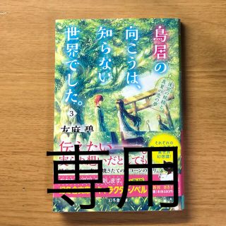 シュウエイシャ(集英社)の鳥居の向こうは、知らない世界でした。（3）(ノンフィクション/教養)