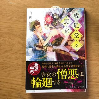 シュウエイシャ(集英社)の威風堂々惡女(ノンフィクション/教養)