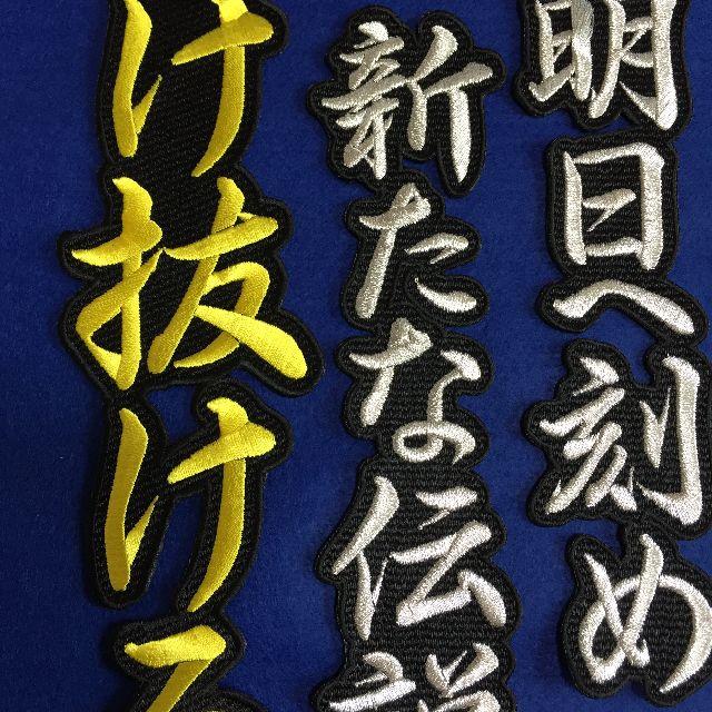 長文 応援歌 漢字アイロンワッペン 刺しゅう オーダーの通販 By 縁づくり工房 ラクマ