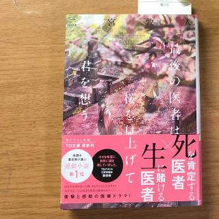 最後の医者は桜を見上げて君を想う(ノンフィクション/教養)