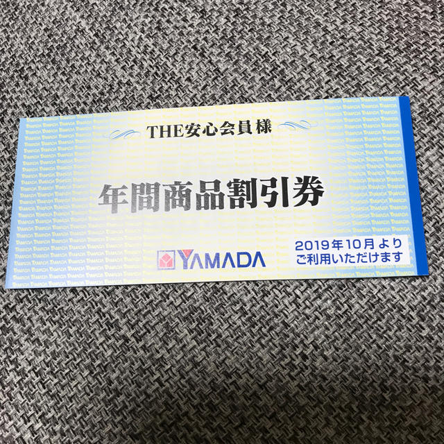 ヤマダ電機 年間商品割引券 チケットの優待券/割引券(ショッピング)の商品写真