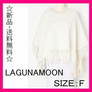 ラグナムーン(LagunaMoon)の☆２品セット☆ラグナムーン ニットポンチョ 003 パイルポンチョ028(ポンチョ)