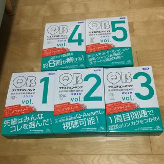 クエスチョンバンク 2019 vol.1-5(健康/医学)