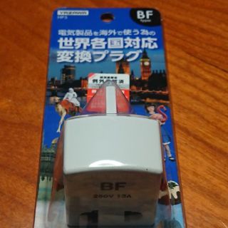 ヤザワコーポレーション(Yazawa)の変換プラグ BF(旅行用品)