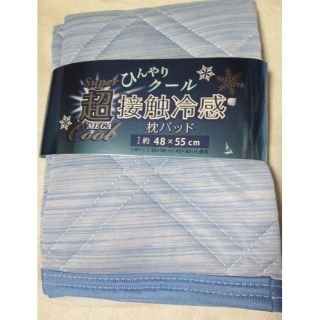 サイズ兼用　ひんやり！　接触冷感　枕カバー　４８×５５ｃｍ　１枚　【寝具】(枕)