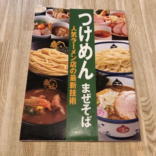 つけめんまぜそば 人気ラーメン店の最新技術(料理/グルメ)