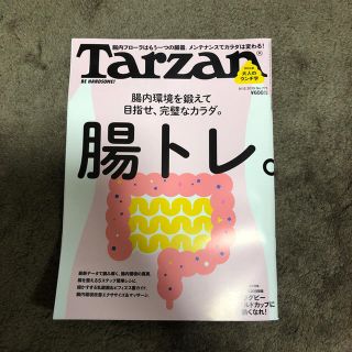 マガジンハウス(マガジンハウス)のTarzan 腸トレ(趣味/スポーツ)