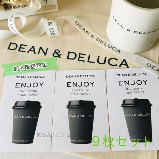 ディーンアンドデルーカ(DEAN & DELUCA)のDEAN&DELUCA 新大阪店 ドリンクチケット9枚 ドリンク無料券 (フード/ドリンク券)