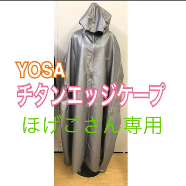 大特価!!】 くんこ ページ♡YOSA チタンエッジケープ2点