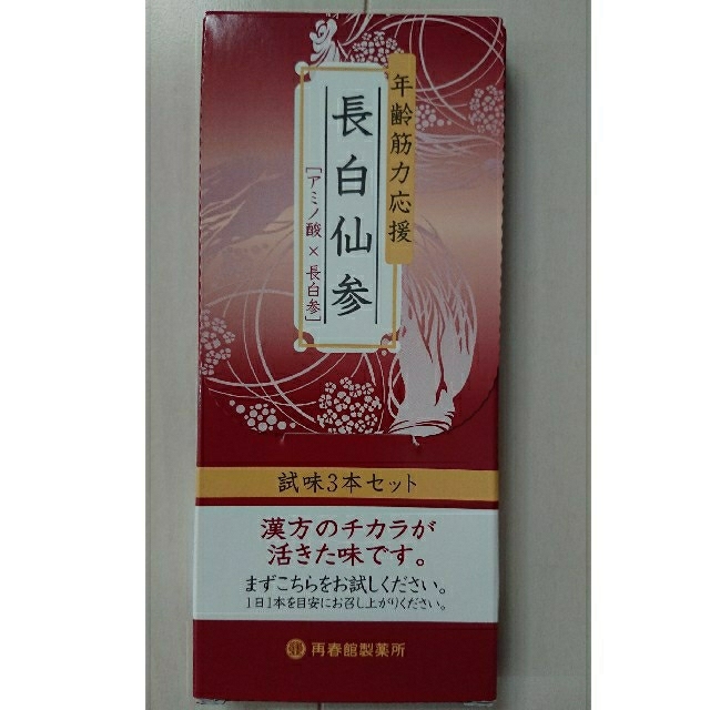 再春館製薬所(サイシュンカンセイヤクショ)の長白仙参 味見3本セット 食品/飲料/酒の健康食品(その他)の商品写真