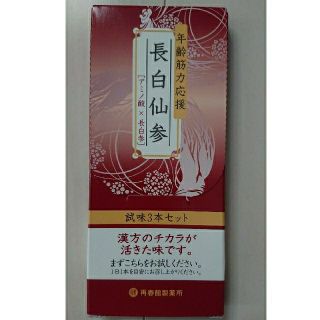 サイシュンカンセイヤクショ(再春館製薬所)の長白仙参 味見3本セット(その他)