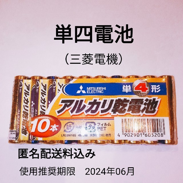 三菱電機(ミツビシデンキ)の三菱　電池　単4　単四　乾電池　10本 スマホ/家電/カメラの生活家電(その他)の商品写真