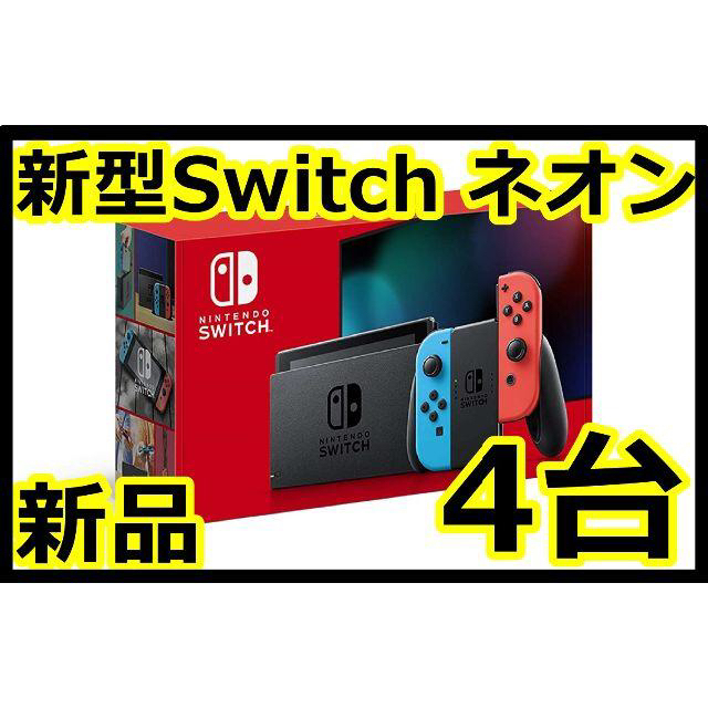 新型 任天堂スイッチ本体   4台  (保証書未記入)