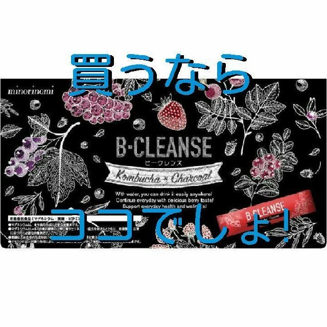 B-CLEANSE ビークレンズ 2点