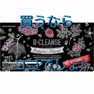 B-CLEANSE ビークレンズ 2点(ダイエット食品)