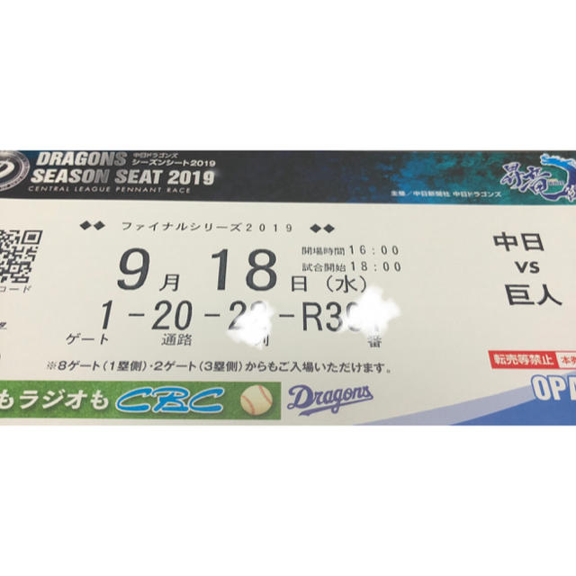 中日ドラゴンズ(チュウニチドラゴンズ)の定価以下 9月18日 ドラゴンズ 巨人戦 1塁側内野オパール席 1枚 チケットのスポーツ(野球)の商品写真