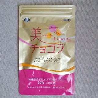 エーザイ(Eisai)の美チョコラ90粒　30日分(ビタミン)