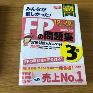 タックシュッパン(TAC出版)の2019-2020年版　みんなが欲しかった！　FPの問題集3級(ビジネス/経済)