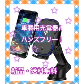 【ラスト1点】車載用ワイヤレス充電器！赤外線センサー！(車内アクセサリ)