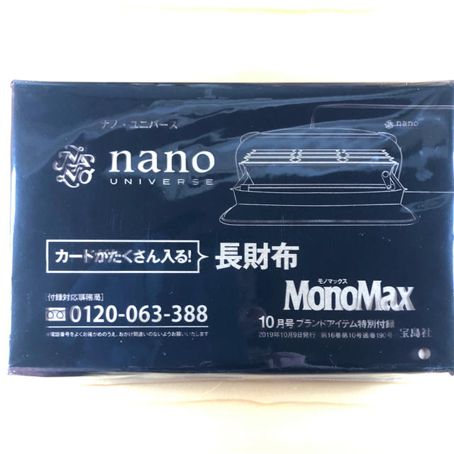 nano・universe(ナノユニバース)のモノマックス 10月号付録 メンズのファッション小物(長財布)の商品写真