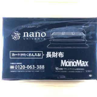 ナノユニバース(nano・universe)のモノマックス 10月号付録(長財布)