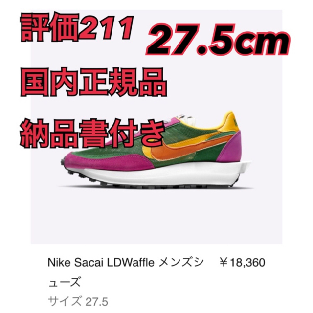 SACAI NIKE LDワッフル 27.5cm