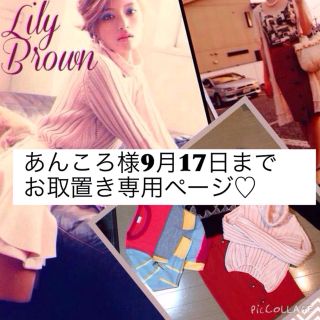 リリーブラウン(Lily Brown)のあんころ様お取置き専用ページ♡(セット/コーデ)