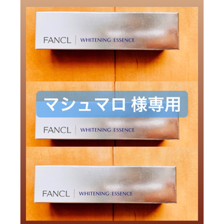 ファンケル(FANCL)の【マシュマロ 様専用】ファンケル ホワイトニングエッセンス 3本(美容液)