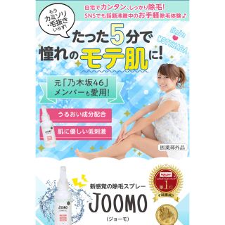 ❋ kanakoさまご専用です❋  joomo スプレー 新品 一本(脱毛/除毛剤)