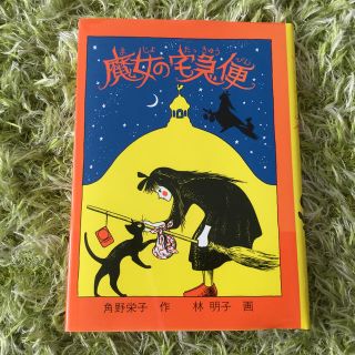 魔女の宅急便(絵本/児童書)