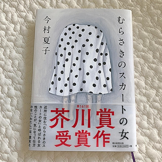 むらさきのスカートの女 エンタメ/ホビーの本(文学/小説)の商品写真