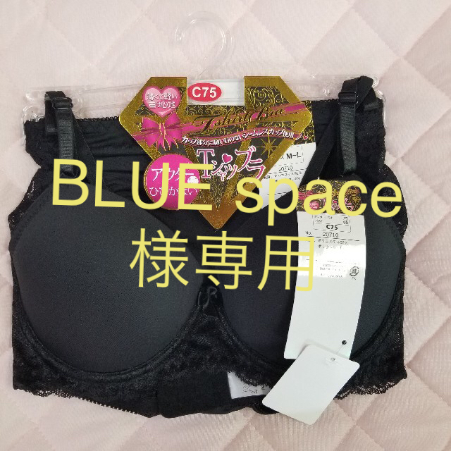 BLUE space様専用アウターにひびかないブラジャー&ショーツC75 レディースの下着/アンダーウェア(ブラ&ショーツセット)の商品写真