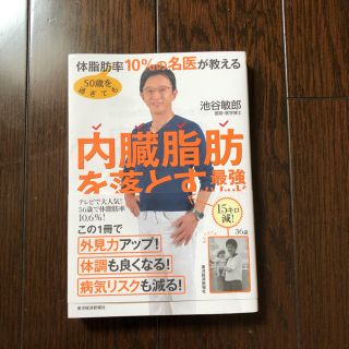 内臓脂肪を落とす最強メソッド(健康/医学)