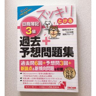 タックシュッパン(TAC出版)の2019年度版 スッキリとける日商簿記3級過去＋予想問題集(資格/検定)