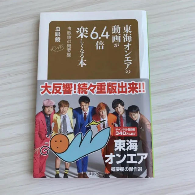 東海オンエアの動画が6.4倍楽しくなる本 虫眼鏡の概要欄 エンタメ/ホビーの本(アート/エンタメ)の商品写真