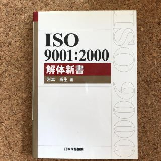 ISO　9001：2000解体新書(科学/技術)