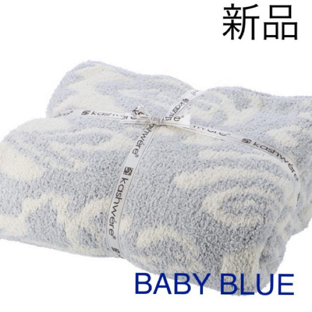 寝具新品未開封 カシウエア ブランケット シングル ダマスク BABY BLUE