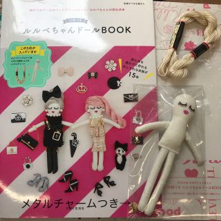 シュフトセイカツシャ(主婦と生活社)の新品未使用ルルベちゃんドールブック付録つき(バッグチャーム)