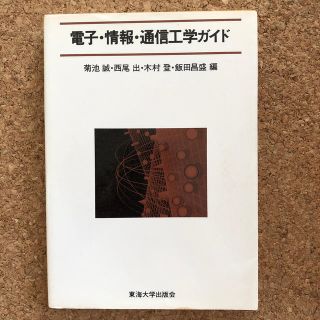 電子・情報・通信工学ガイド(科学/技術)