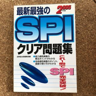 最新最強のSPIクリア問題集（〔2005年版〕）(ビジネス/経済)