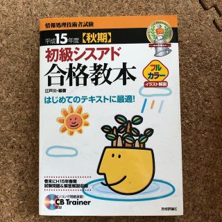 初級シスアド合格教本（平成15年度〈秋期〉）(資格/検定)