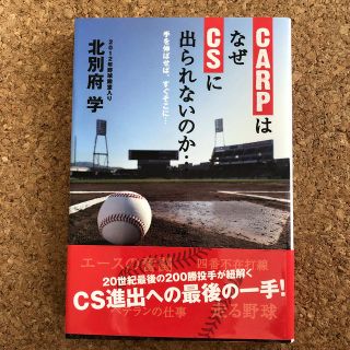 CARPはなぜCSに出られないのか…(趣味/スポーツ/実用)